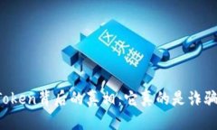 揭开imToken背后的真相：它真的是诈骗平台吗？