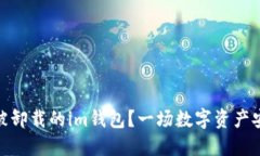 如何快速找回被卸载的im钱包？一场数字资产安全