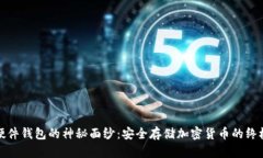 揭开硬件钱包的神秘面纱：安全存储加密货币的