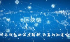 区块链交易所与钱包的深度解析：你真的知道它