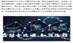 TRC20代币存储全攻略：如何选择合适的钱包？
