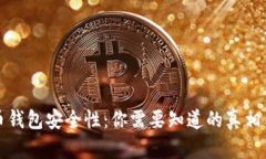 揭秘虚拟币钱包安全性：你需要知道的真相与防