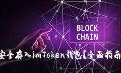 如何将BTT安全存入imToken钱包？全面指南与实用技