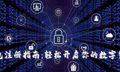 数字钱包注册指南：轻松开启你的数字货币之旅