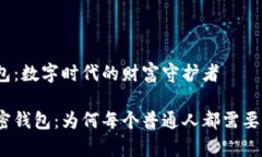 加密钱包：数字时代的财富守护者解密加密钱包