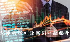 如何获取imToken钱包中的TRX：让我们一起揭开数字