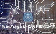 如何安全管理你的imToken助记词？揭开加密资产保