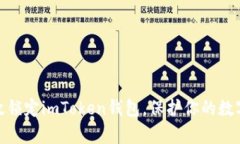 : 如何有效锁定imToken钱包，保护你的数字资产安