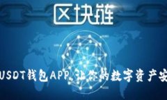 揭秘：欧意USDT钱包APP，让你的数字资产安全又便