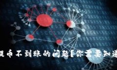 如何解决imToken提币不到账的问题？你需要知道的