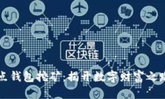 区块链全节点钱包挖矿：揭开数字财富之路的神