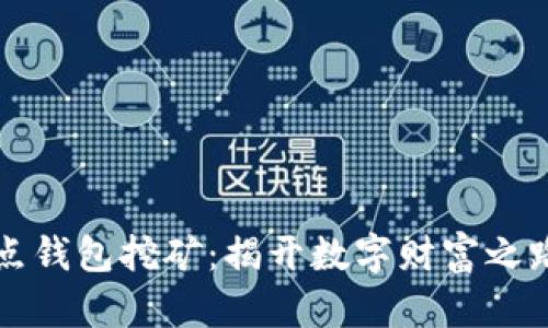 区块链全节点钱包挖矿：揭开数字财富之路的神秘面纱