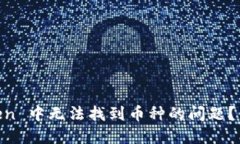 “如何解决 ImToken 中无法找到币种的问题？你的
