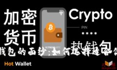 揭开加密货币钱包的面纱：如何选择适合你的图