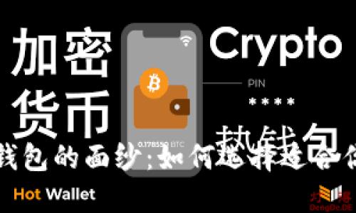 揭开加密货币钱包的面纱：如何选择适合你的图软件下载