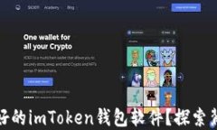 如何开发一款用户友好的imToken钱包软件？探索背