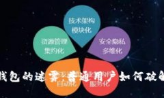 加密货币钱包的迷雾：普通用户如何破解使用难