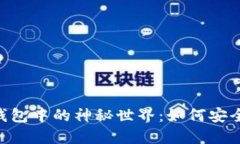探索 OKB 在 imToken 钱包中的神秘世界：如何安全便
