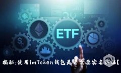 揭秘：使用imToken钱包是否需要实名认证？