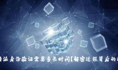 比特派身份验证需要多长时间？解密过程背后的