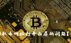 如何解决CORE领取币网址打开白屏的问题？你并不