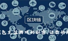 掌握区块链钱包充值游戏的秘密，让你的游戏体