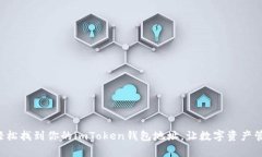 揭秘如何轻松找到你的imToken钱包地址，让数字资