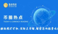 区块链挖矿矿机：优缺点详解，解密您的投资之