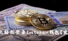 如何在电脑上轻松登录Imtoken钱包？发现便捷之道