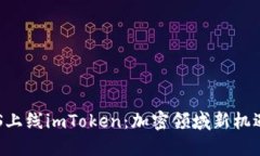 探索FUS上线imToken：加密领域新机遇的背后