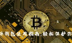 数字货币硬件钱包使用指南：轻松保护你的数字