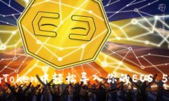 如何在imToken中轻松导入你的EOS 51位私钥？