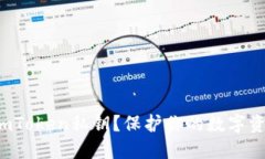 如何安全导出imToken私钥？保护你的数字资产从这