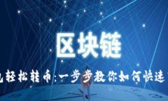 虚拟币钱包轻松转币：一步步教你如何快速转账