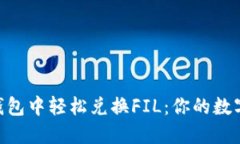 如何在imToken钱包中轻松兑换FIL：你的数字资产管