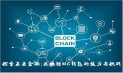 探索未来金融：区块链MC钱包的魅力与挑战