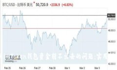 如何解决imToken钱包资金转不出去的问题：实用指