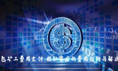 IM钱包矿工费用支付：揭秘背后的费用结构与解决