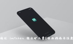 如何通过 imToken 转出旷工费？轻松指南与注意事
