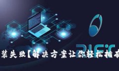 IM钱包下载安装失败？解决方案让你轻松拥有虚拟