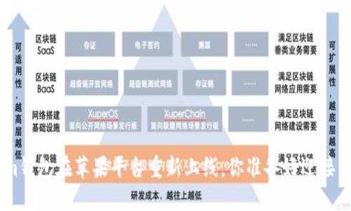 重磅回归！im钱包在苹果平台重新上线，你准备好迎接新体验了吗？