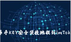 如何将币乎KEY安全便捷地提到imToken钱包？