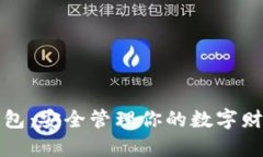 揭秘主流虚拟币钱包：安全管理你的数字财富必