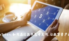 探索ImToken：如何在这款钱包中充钱，让数字资产