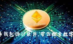 选择最佳加密货币钱包设计软件，带你探索数字