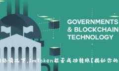 无网络情况下，ImToken能否成功转账？揭秘你的疑