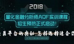 探索交易所交易平台的奥秘：怎样选择适合你的