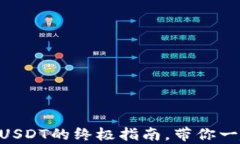 轻松掌握：在imToken上购买USDT的终极指南，带你一