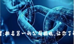 探索区块链钱包的领军者：排名第一的公司揭晓