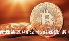 如何安全、便捷地通过MetaMask提现：新手指南与技